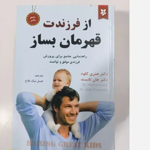 کتاب از فرزندت قهرمان بساز (مترجم عسل نیک فلاح)