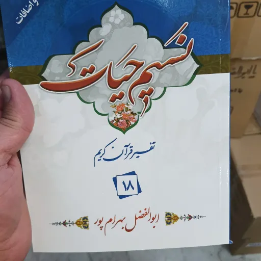 نسیم حیات جز 18