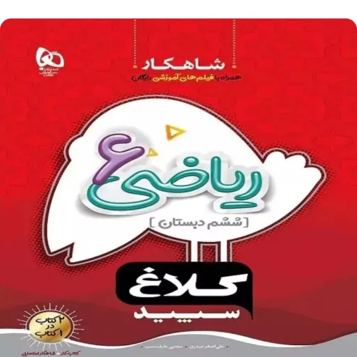 کتاب ریاضی ششم ابتدایی (کمک درسی) کلاغ سپید گاج 1404