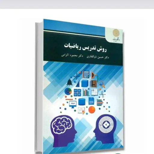 کتاب روش تدریس ریاضیات  (رشته علوم تربیتی)  دکتر حسین ذوالفقاری، دکتر محمود اکرامی  انتشارات پیام نور