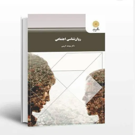 کتاب روانشناسی اجتماعی (کتاب درسی) یوسف کریمی پیام نور
