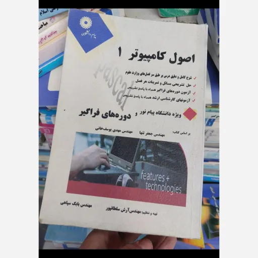کتاب اصول کامپیوتر 1( راهنمای انتشارات پیام دانشگاهی) براساس کتاب جعفر تنها‌ و یوسف خانی  نو، دست دوم دست دوم