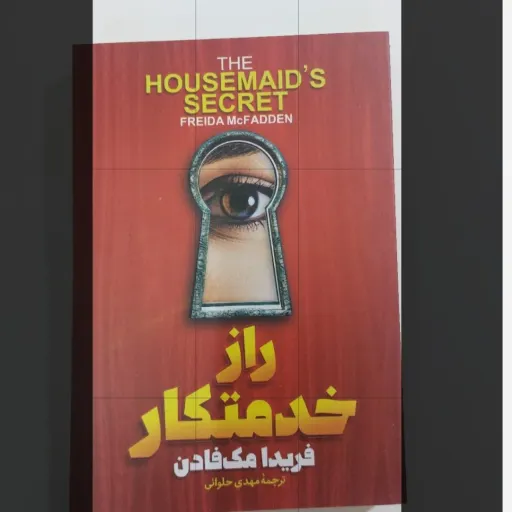 کتاب راز خدمتکار اثر فریدا مک فادن (رمان جنایی، معمایی)