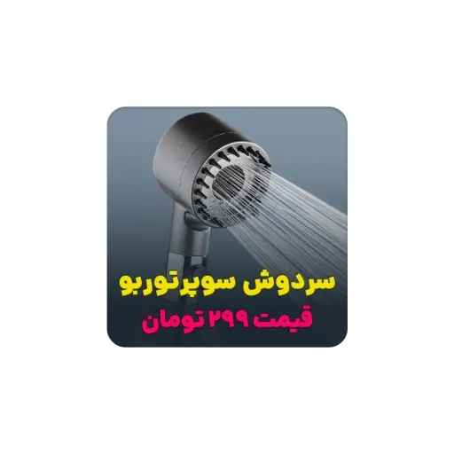 سردوش حرفه‌ای حمام وارداتی