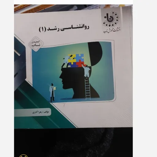 کتاب راهنمای روانشناسی رشد 1 ( یک ) اثر زهرا آذری نشر پیام دانشگاهی  دست دوم  . نو دست دوم
