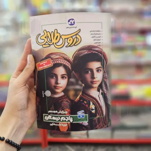کتاب گام به گام دروس طلایی پنجم دبستان