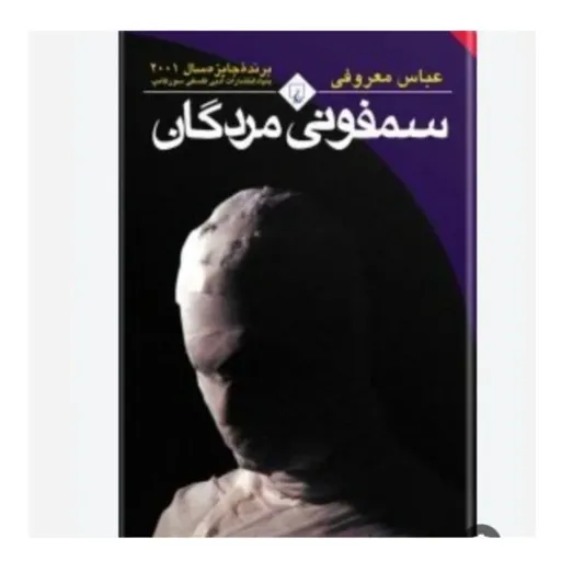کتاب سمفونی مردگان متن اصلی با تخفیف ویژه به مدت محدود کتابفروشی فرهنگ گلپایگان مؤلف عباس معروفی