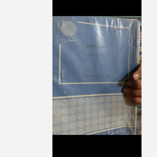 کتاب حقوق تعاون (رشته علوم اجتماعی) دکتر ارسلان ثابت سعیدی  نو، دست دوم دست دوم