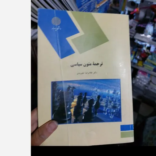 کتاب ترجمه متون سیاسی ( غلامرضا تجویدی )انتشارات پیام نور نو ،دست دوم دست دوم