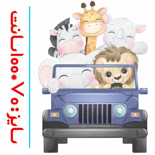 استیکر دیواری اتاق کودک - حیوانات شاد در حال دور دور - کد W171 سایز کلی پک عرض 70 - طول 100 سانتیمتر