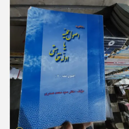 کتاب رهیافتی به اصول علمیه یا ادله فقاهتی (اصول فقه 2) دکتر سید محمد صدری  نو، دست دوم دست دوم