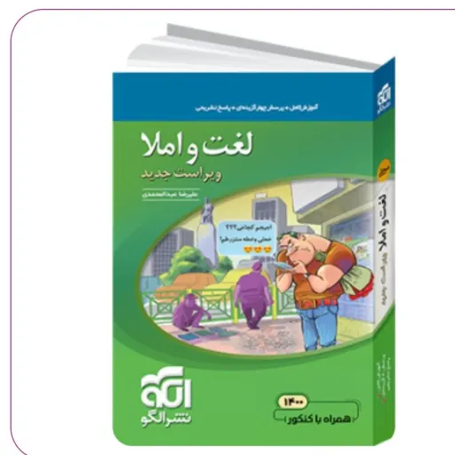 کتاب لغت و املا (واژگان، ادبیات) نشر الگو
