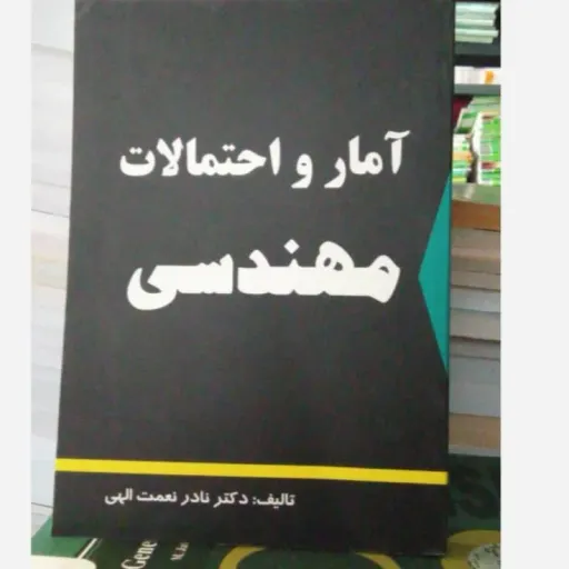 کتاب آمار و احتمالات مهندسی (آمار و احتمال) صانعی