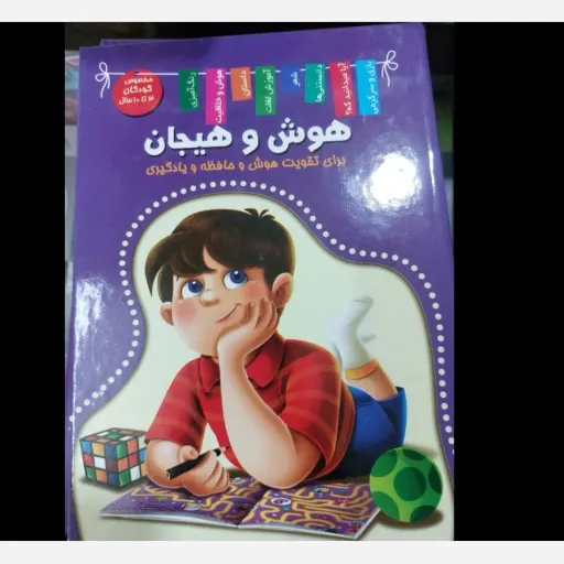 کتاب هوش و هیجان( کودک و نوجوان ) جلد سخت تخفیف به مدت محدود برای تقویت هوش و حافظه 