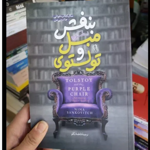  کتاب تولستوی و مبل بنفش با تخفیف ویژه اثر نینا سنکویچ نشر آزرمیدخت