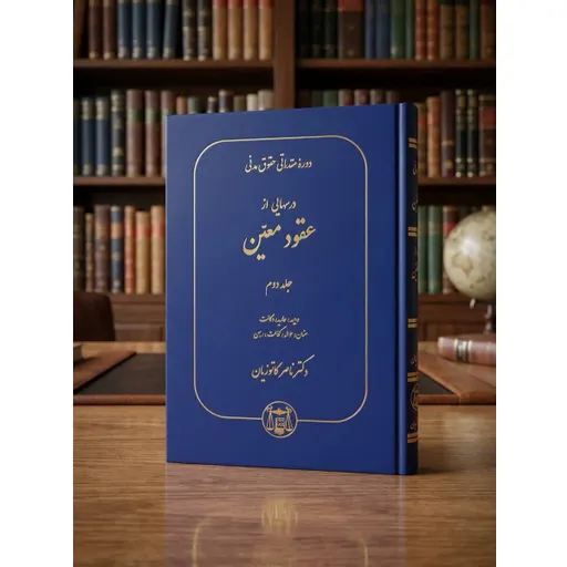 دوره مقدماتی عقود معین جلد دوم کاتوزیان