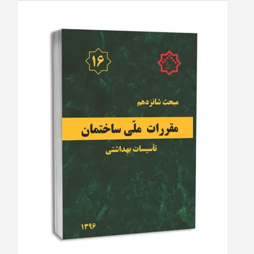 کتاب مبحث شانزدهم مقررات ملی ساختمان ویرایش 1396  تاسیسات بهداشتی 
