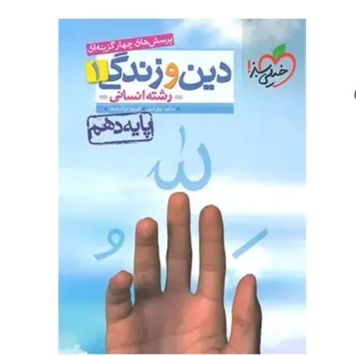 کتاب دین و زندگی دهم انسانی تست خیلی سبز (کنکور)