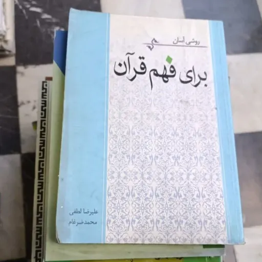 کتاب روشی آسان برای فهم قرآن نویسنده علیرضا لطفی نو ،دست دوم دست دوم تمیز