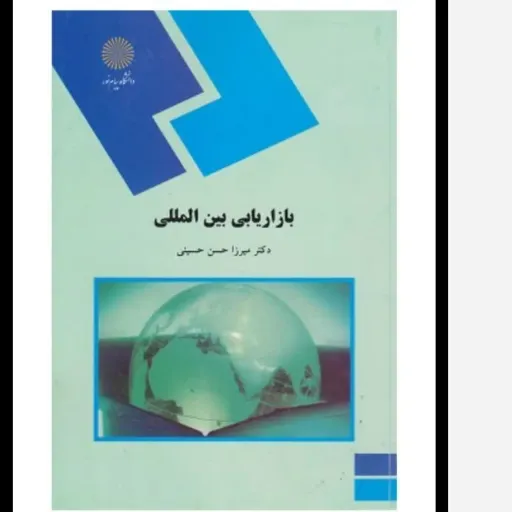کتاب بازاریابی بین المللی اثر دکتر میرزا حسن حسینی پیام نور(بازاریابی بین المللی)