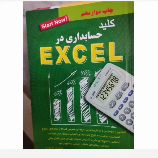 کتاب کلید حسابداری در EXCEL چاپ دوازدهم 