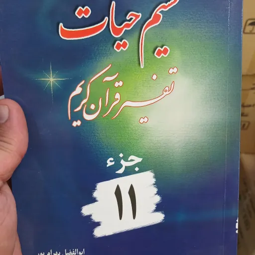 نسیم حیات جز 11