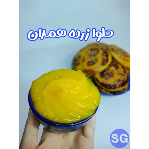 حلوا زرده مخصوص با روغن حیوانی