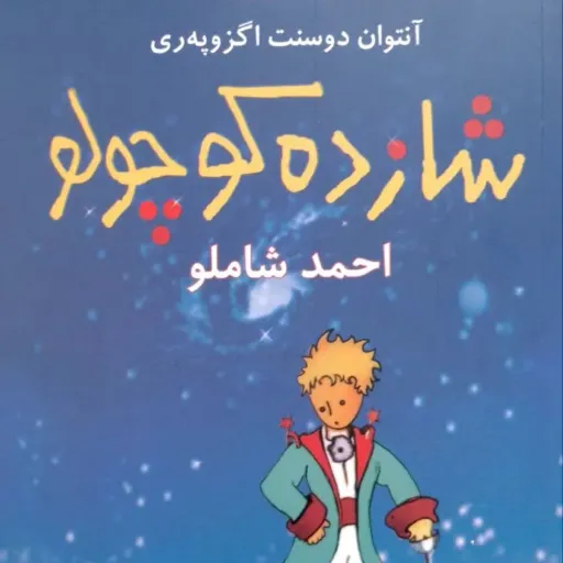 کتاب شازده کوچولو