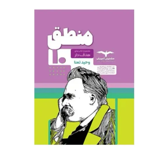 کتاب منطق دهم انسانی هدف دار مشاوران (جامع)