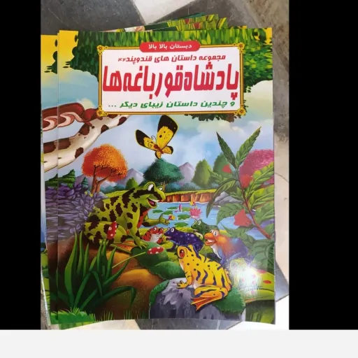 کتاب مجموعه داستان های قند و پند  (دبستان بالا بالا) تخفیف به مدت محدود 