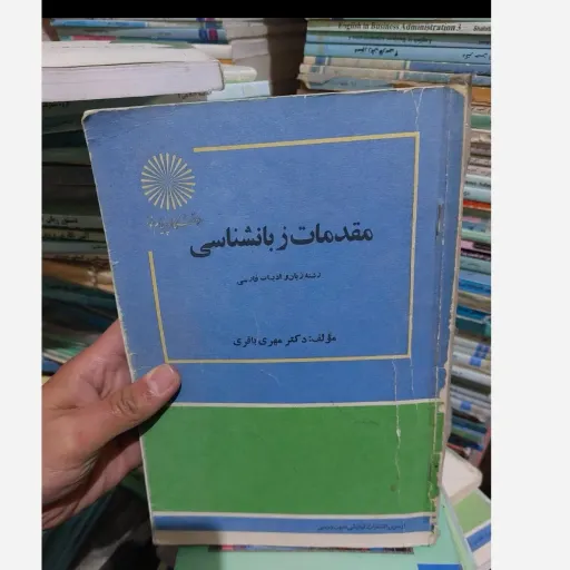 کتاب مقدمات زبانشناسی( مهری باقری)انتشارات پیام نور  نو، دست دوم دست دوم