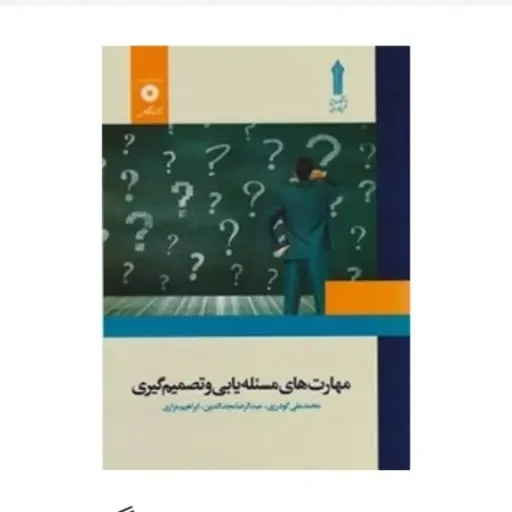 کتاب مهارت‌های مسئله یابی تصمیم گیری گودرزی مجدالدین (نشر دانشگاهی) نو ،دست دوم نو