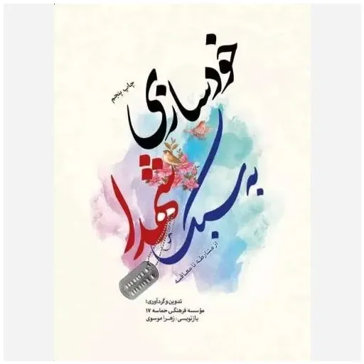خودسازی به سبک شهدا - از مشارطه تا معاقبه