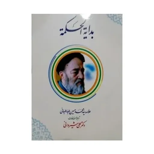 کتاب بدایه الحکمه