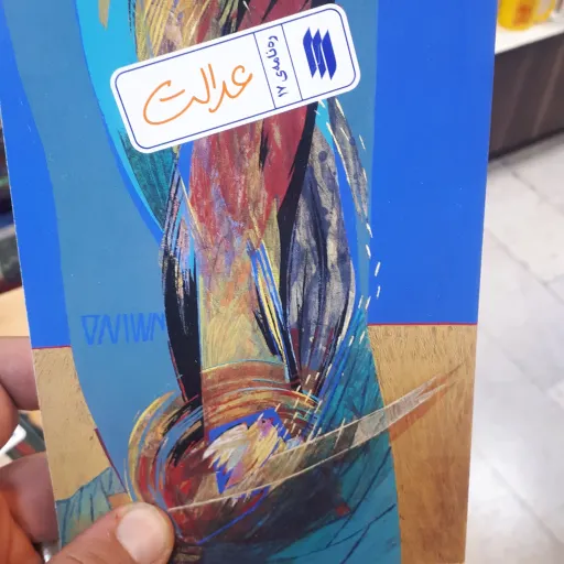 کتاب ره نامه ی 17 عدالت