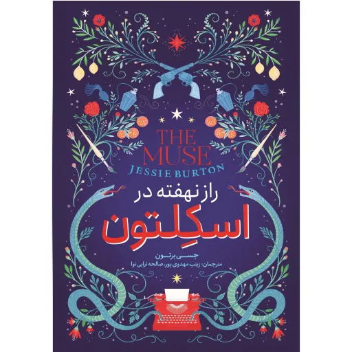 کتاب راز نهفته در اسکلتون (زیر درختان زیتون) - جسی برتون - رمان رازآلود و ماجراجویی - مناسب نوجوان و بزرگسال