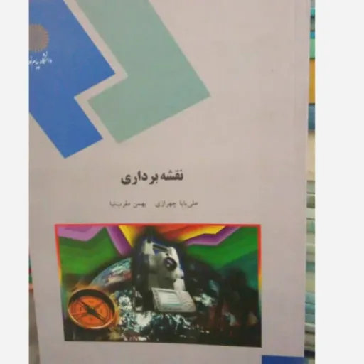 کتاب نقشه برداری  چهرازی،مقرب نیا پیام نور (ژئوماتیک، عمران) 