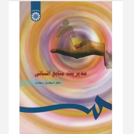 کتاب مدیریت منابع انسانی (HRM) اسفندیار سعادت انتشارات سمت