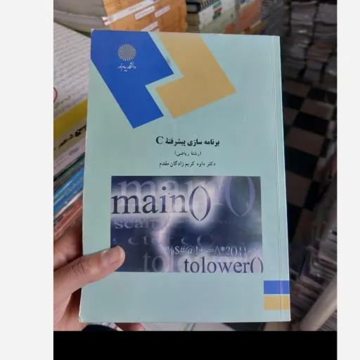 کتاب برنامه سازی پیشرفته c از دکتر داود کریم زادگان مقدم(رشته ریاضی) عکس دوم موجود است و متن کاملا یکی هست.