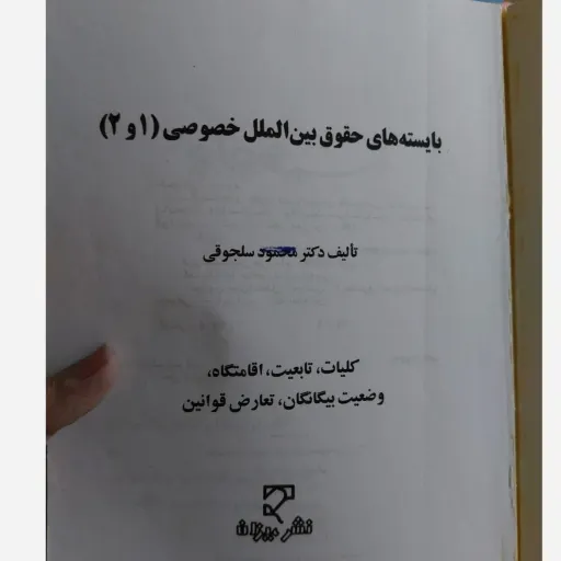 کتاب حقوق بین‌الملل خصوصی 1و 2 محمود سلجوقی   الماسی میزان نو، دست دوم دست دوم