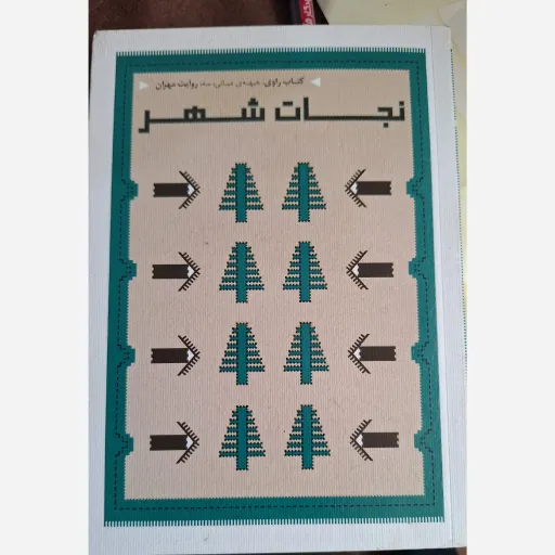 کتاب راوی،جبهه ی میانی ،سه، روایت مهران نجات شهر