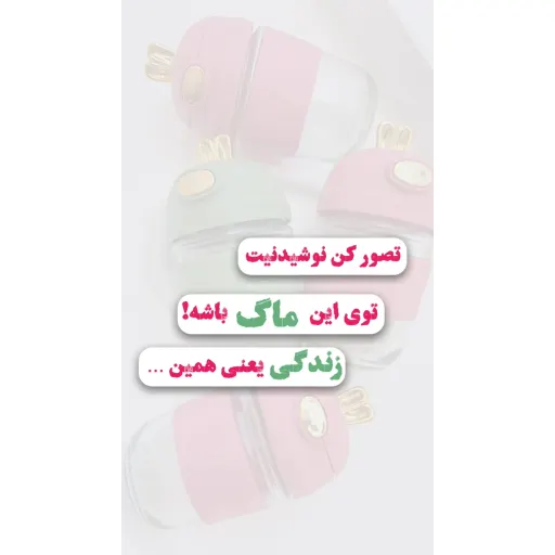 ماگ شیشه ای درب دار با نی سیلیکونی