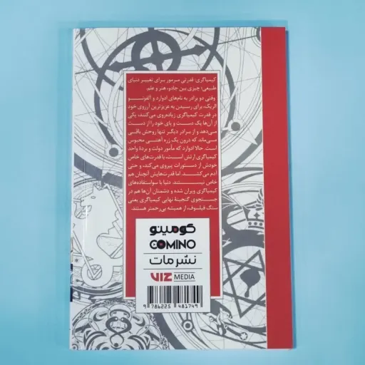 کتاب مانگا ( کمیک ) به زبان فارسی  کیمیانگر  تمام فلزی 1  / هیرومو آراکاوا/ فرهاد بیگدلو