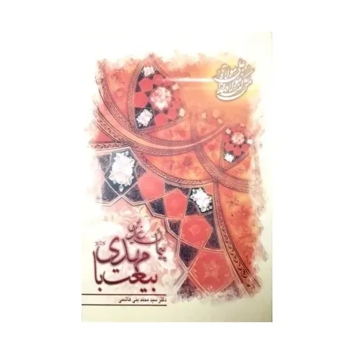 کتاب پیام غدیر بیعت با مهدی علیه السلام 