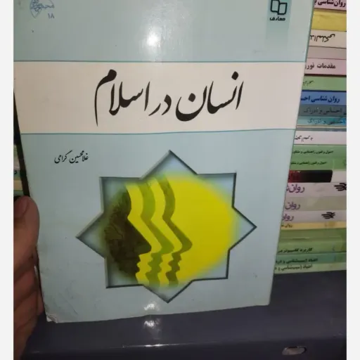 کتاب انسان در اسلام (غلامحسین گرامی) نشر معارف 