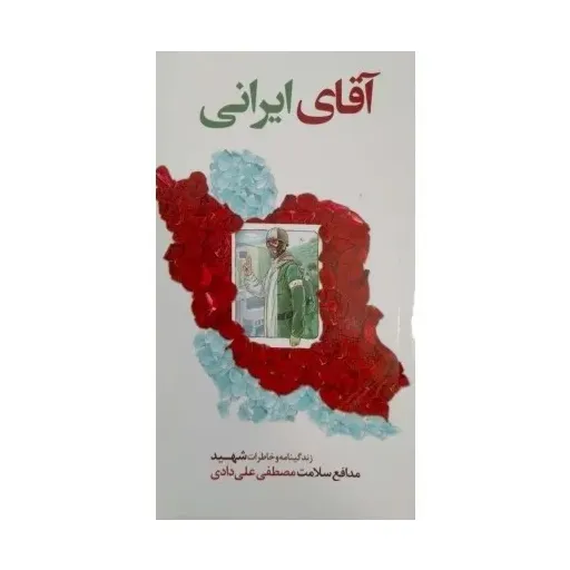 آقای ایرانی