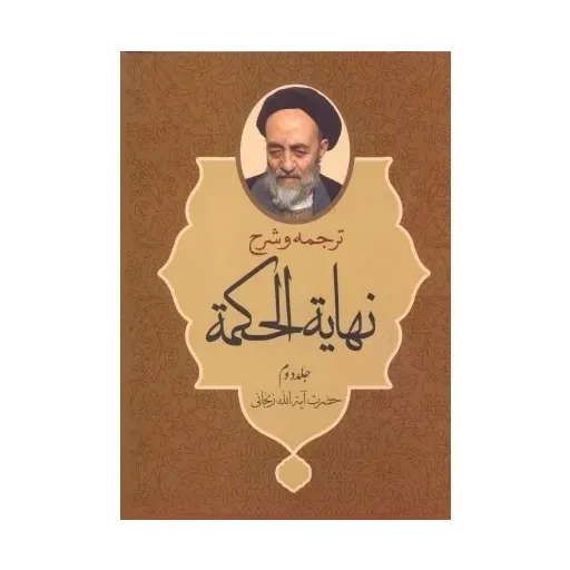 کتاب نهایه الحکمه جلد2