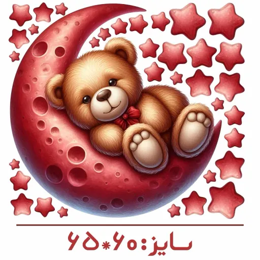 استیکر دیواری اتاق کودک - پک تدی کوچولو روی ماه قرمز - با کلی ستاره - کد W143 سایز کلی پک عرض 60 - طول 65 سانتیمتر
