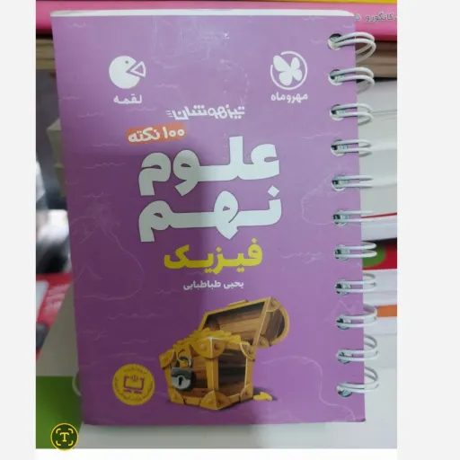 کتاب فیزیک (تیزهوشان) نهم 100 نکته لقمه مهروماه