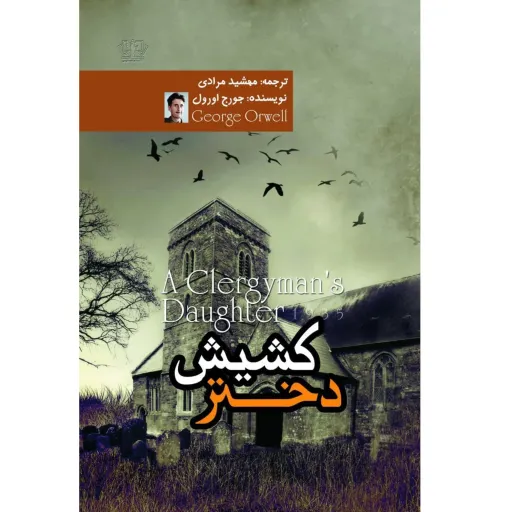 کتاب دختر کشیش - جورج اورول